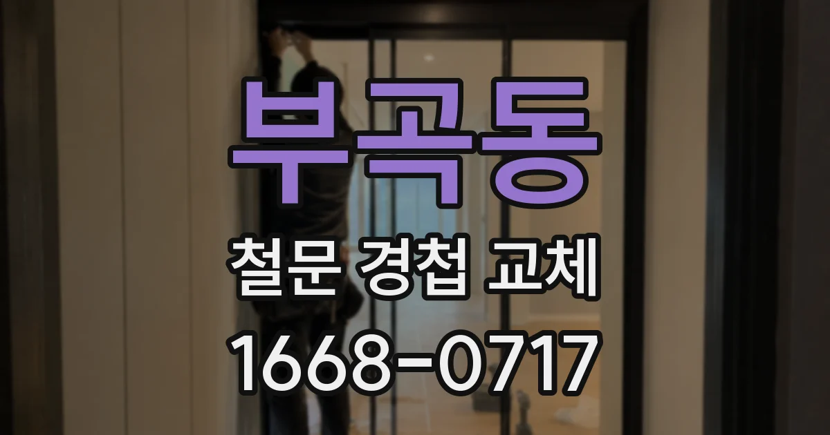 부곡동 철문 경첩 교체