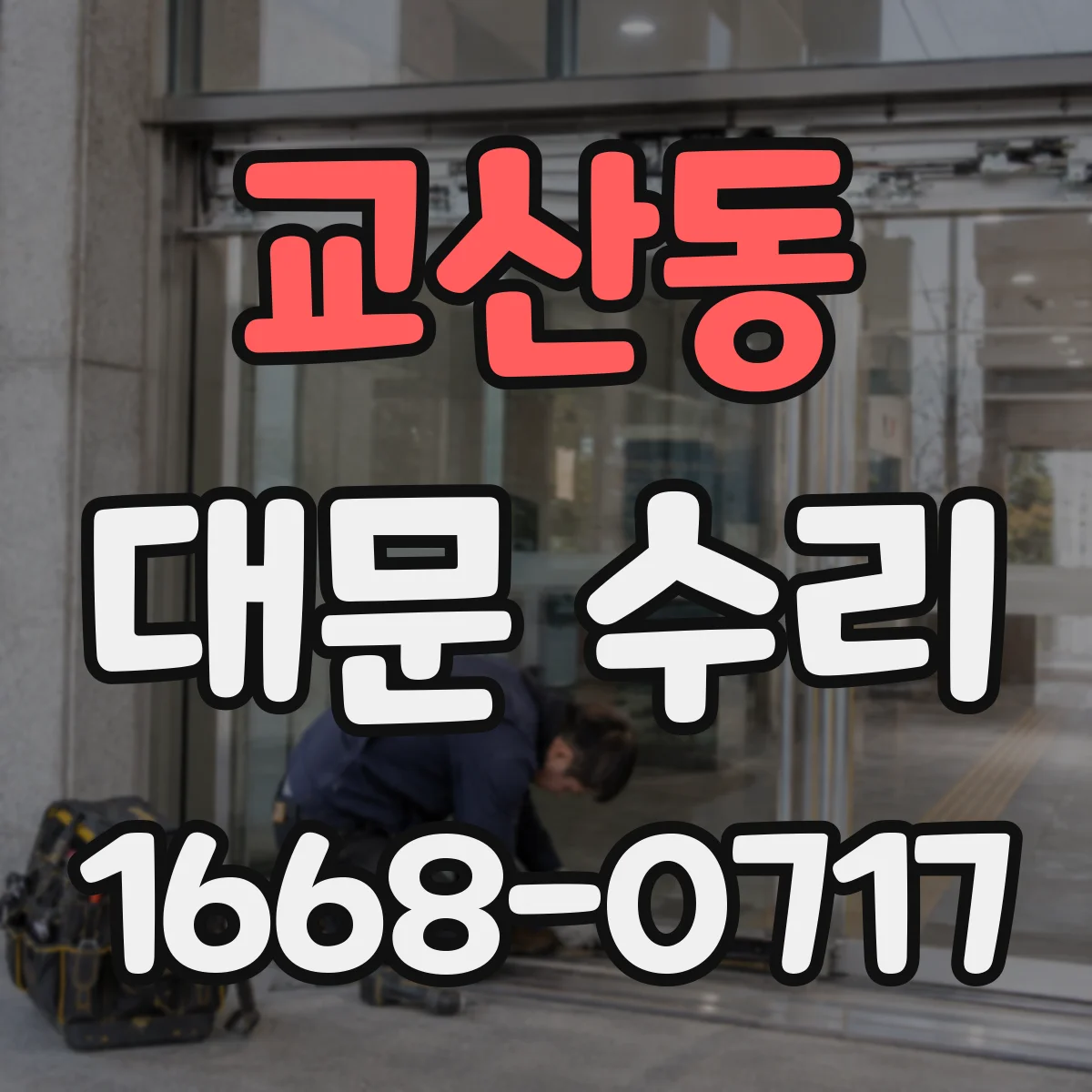 교산동 대문 수리