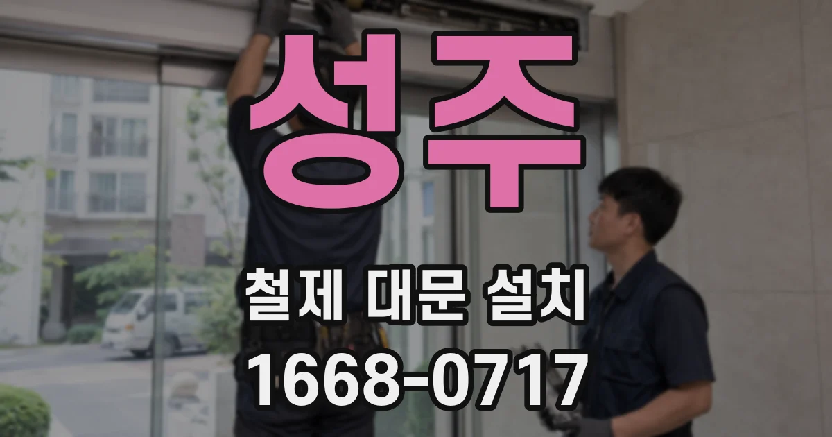 성주 철제 대문 설치