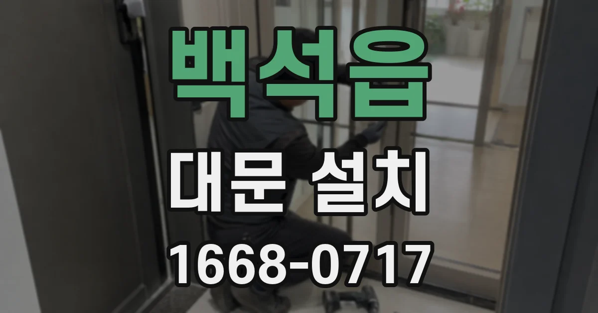 백석읍 대문 설치