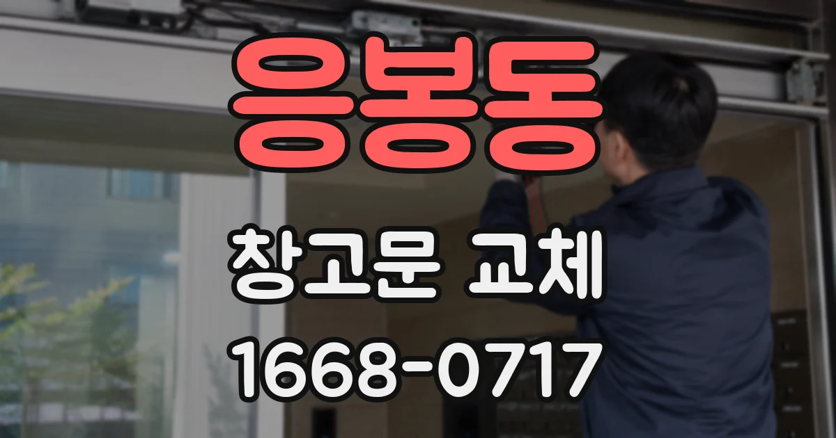 응봉동 창고문 교체