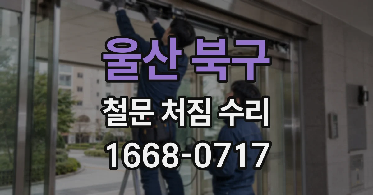 울산 북구 철문 처짐 수리