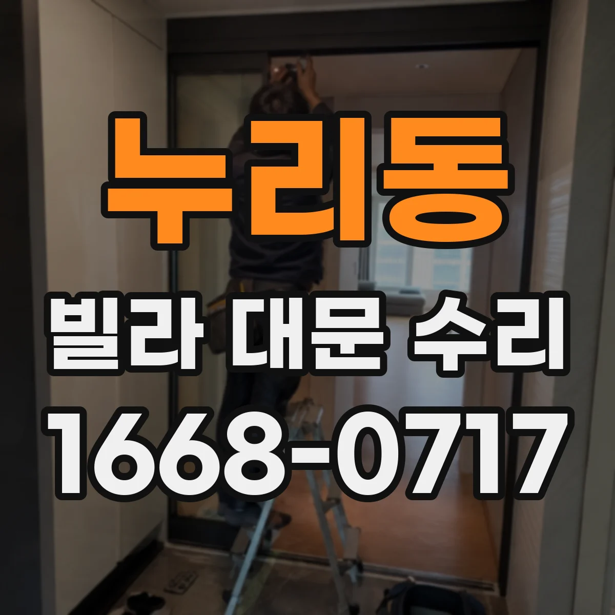 누리동 빌라 대문 수리