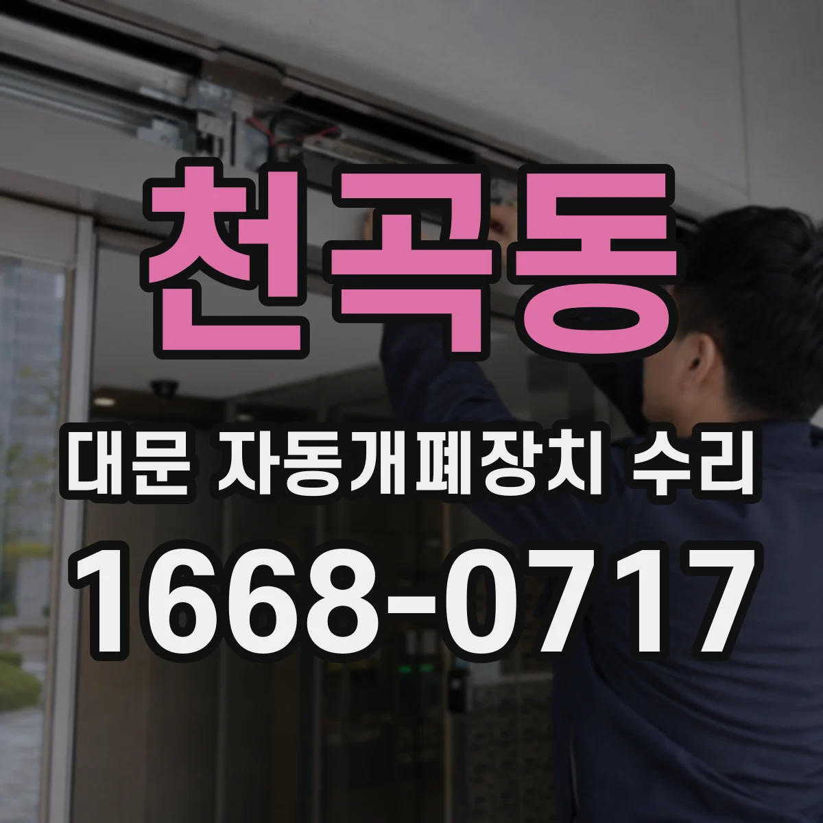천곡동 대문 자동개폐장치 수리
