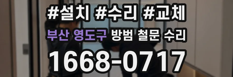 부산 영도구 방범 철문 수리