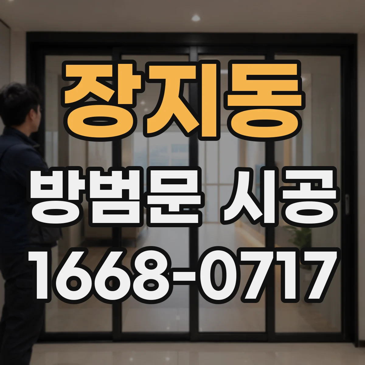 장지동 방범문 시공