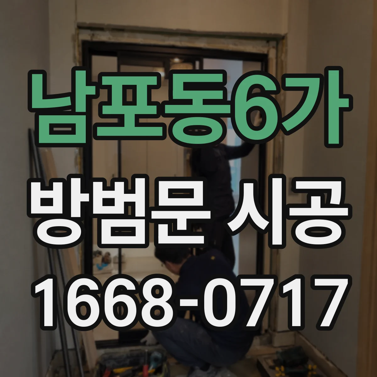 남포동6가 방범문 시공