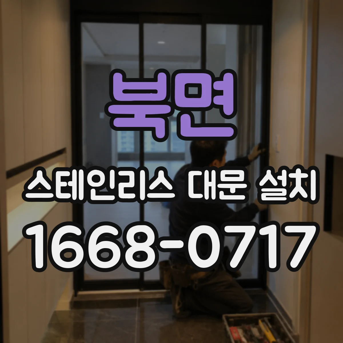 북면 스테인리스 대문 설치