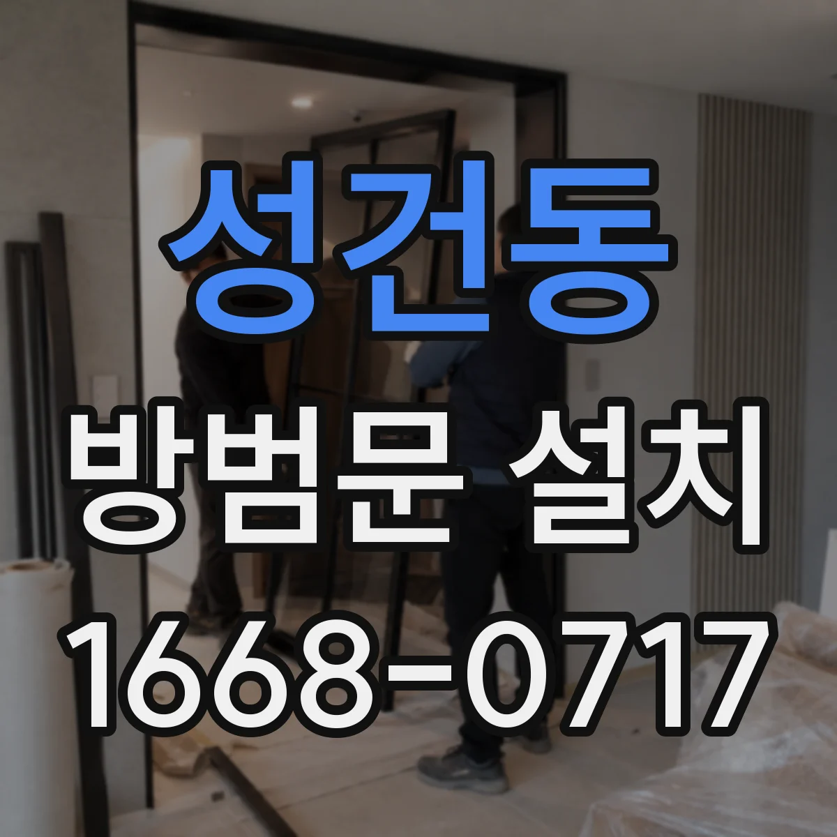 성건동 방범문 설치