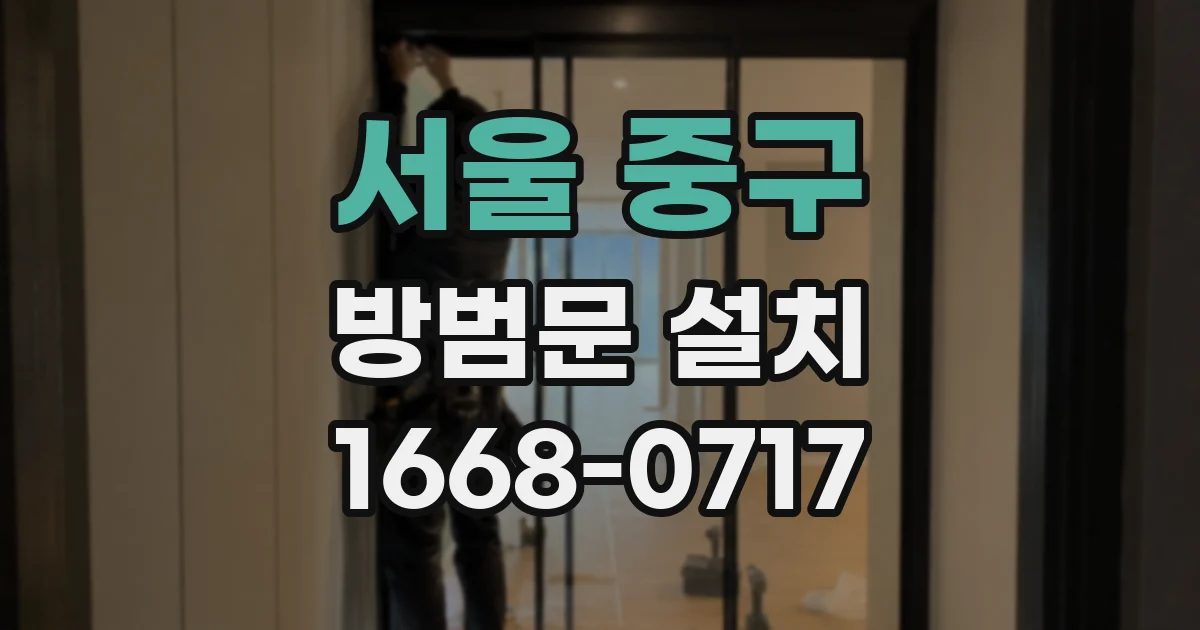 서울 중구 방범문 설치