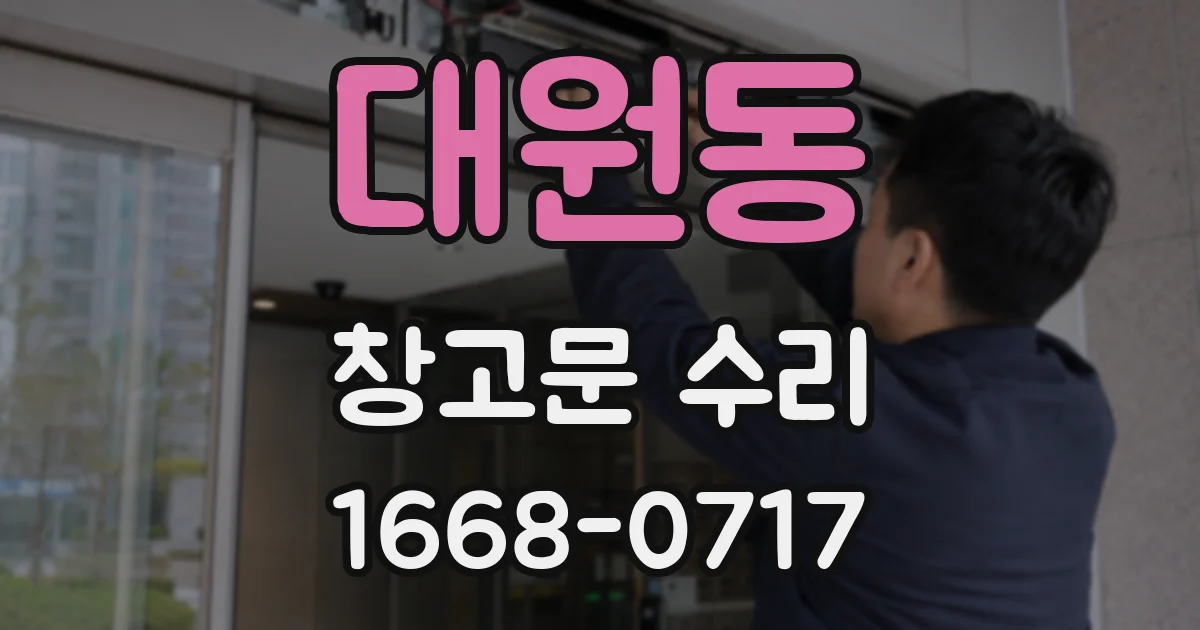 대원동 창고문 수리