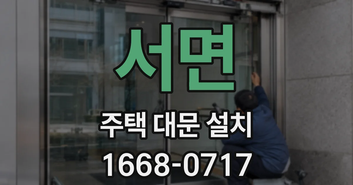서면 주택 대문 설치