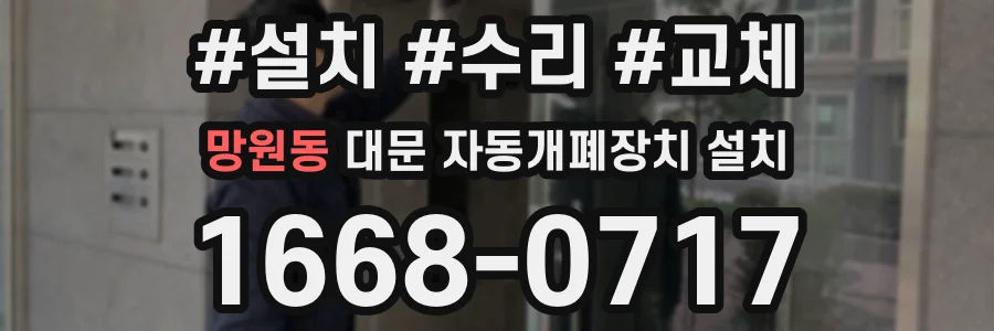 망원동 대문 자동개폐장치 설치