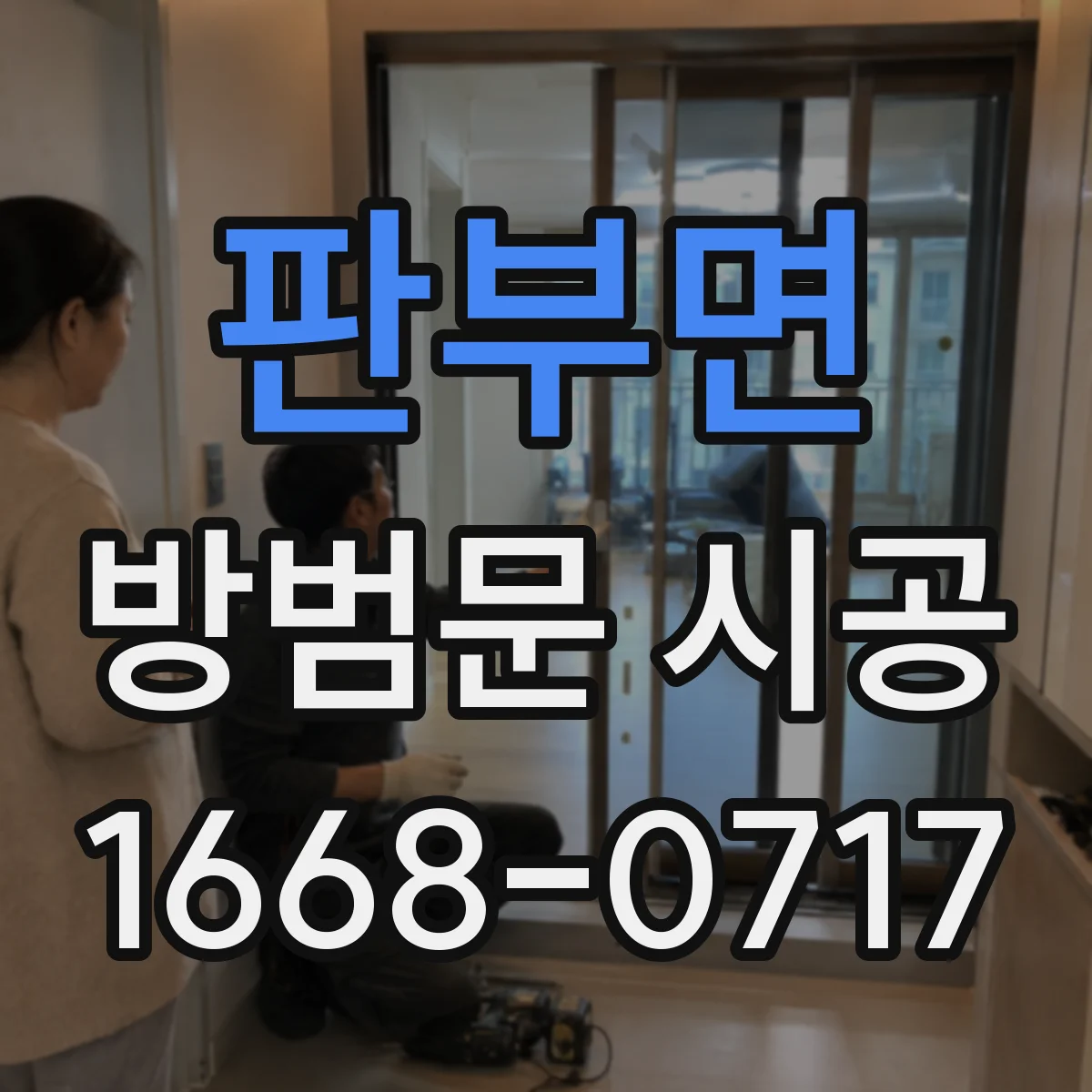 판부면 방범문 시공