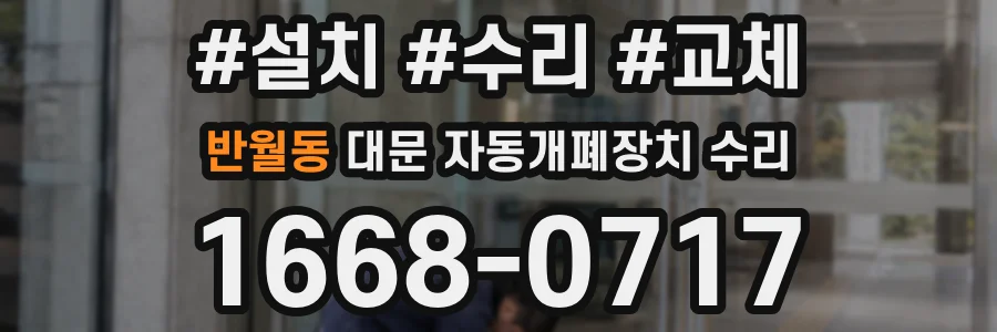 반월동 대문 자동개폐장치 수리