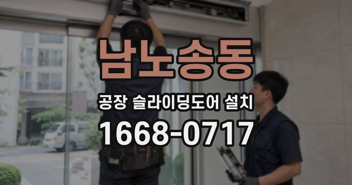 남노송동 공장 슬라이딩도어 설치