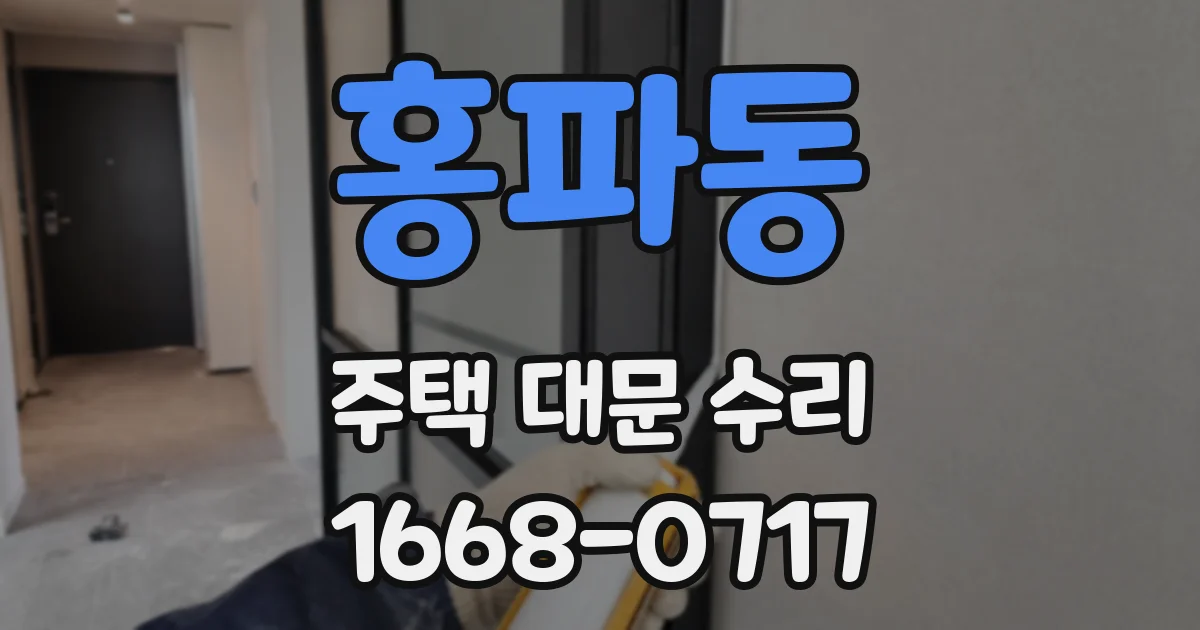 홍파동 주택 대문 수리