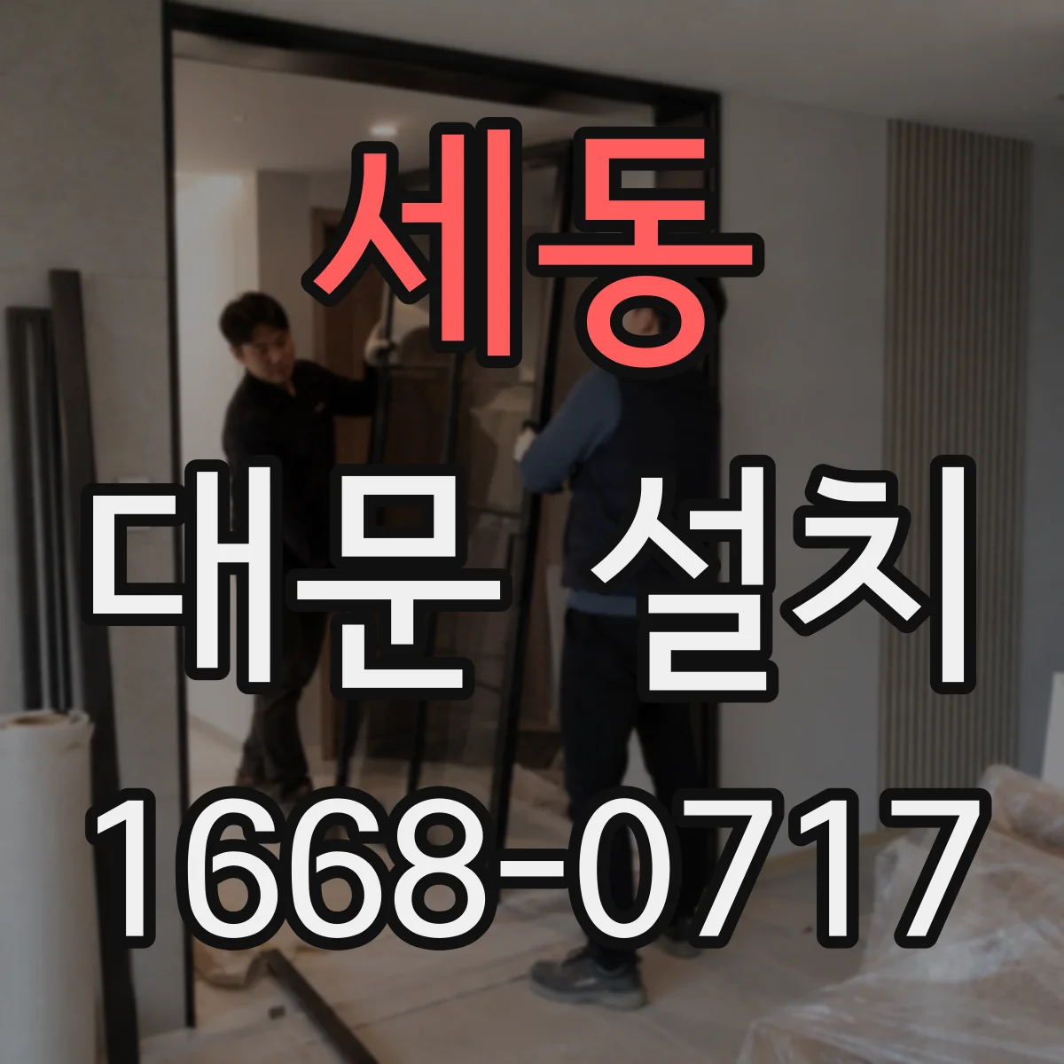 세동 대문 설치