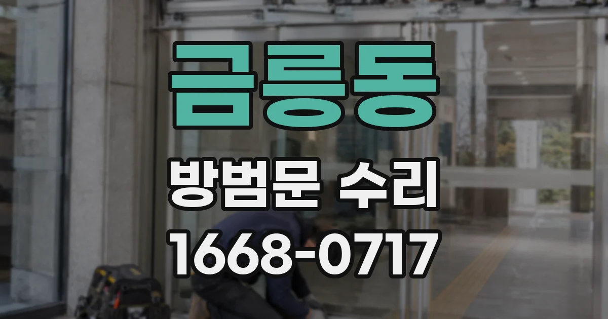 금릉동 방범문 수리