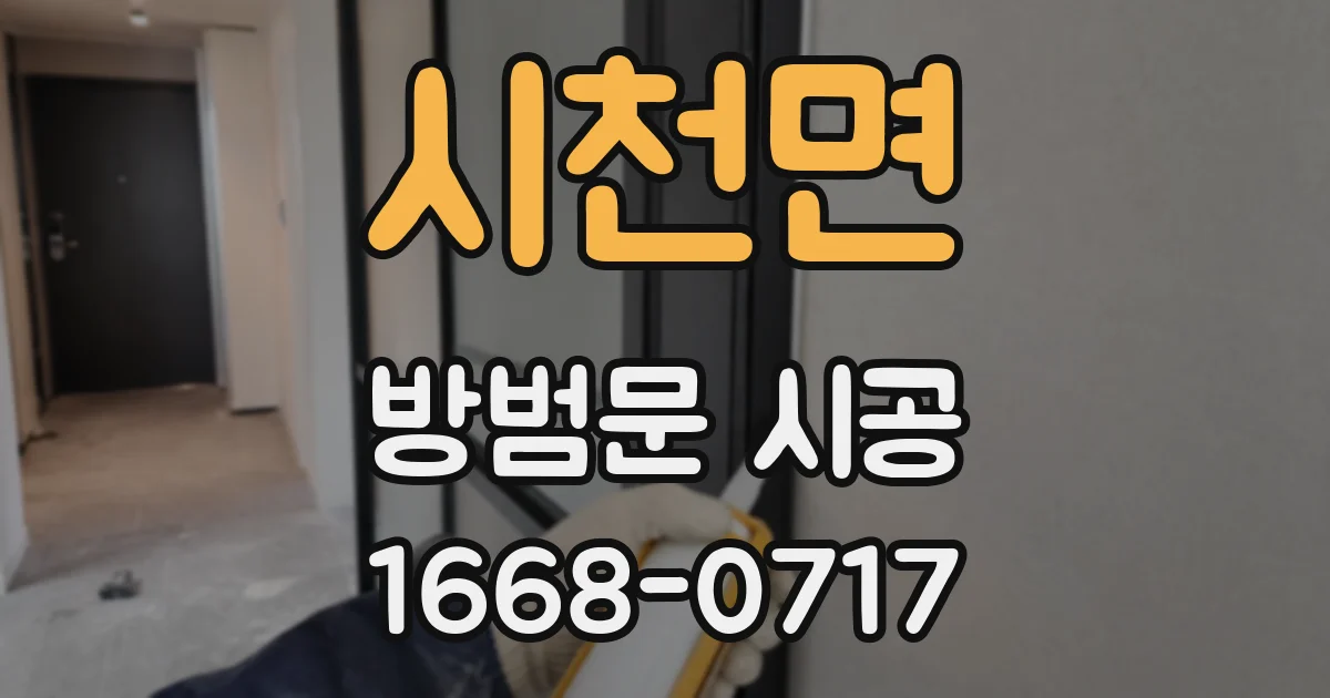 시천면 방범문 시공