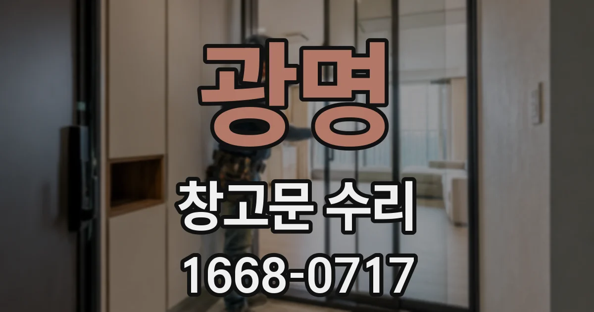 광명 창고문 수리