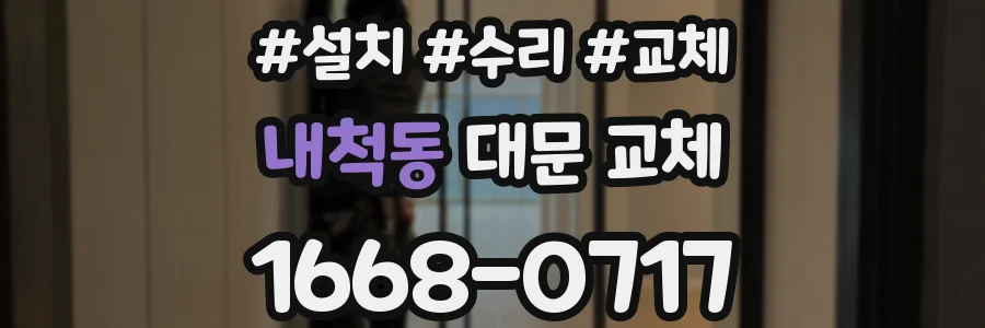 내척동 대문 교체