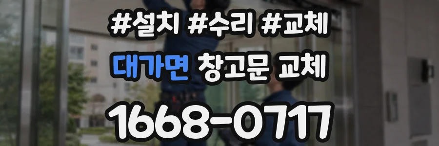 대가면 창고문 교체