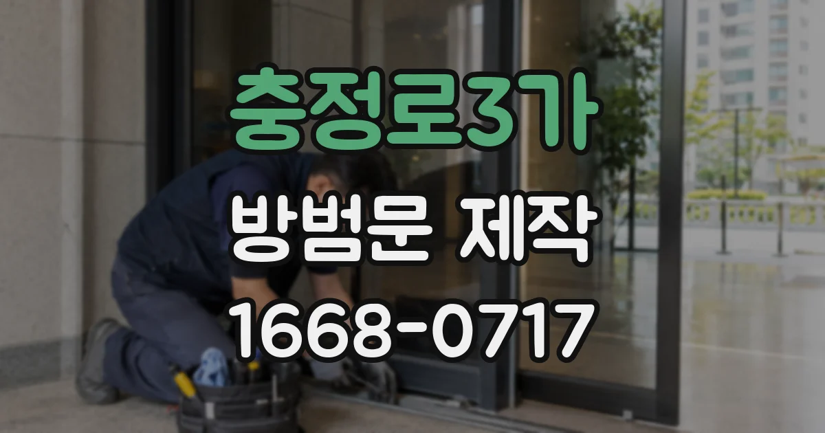 충정로3가 방범문 제작