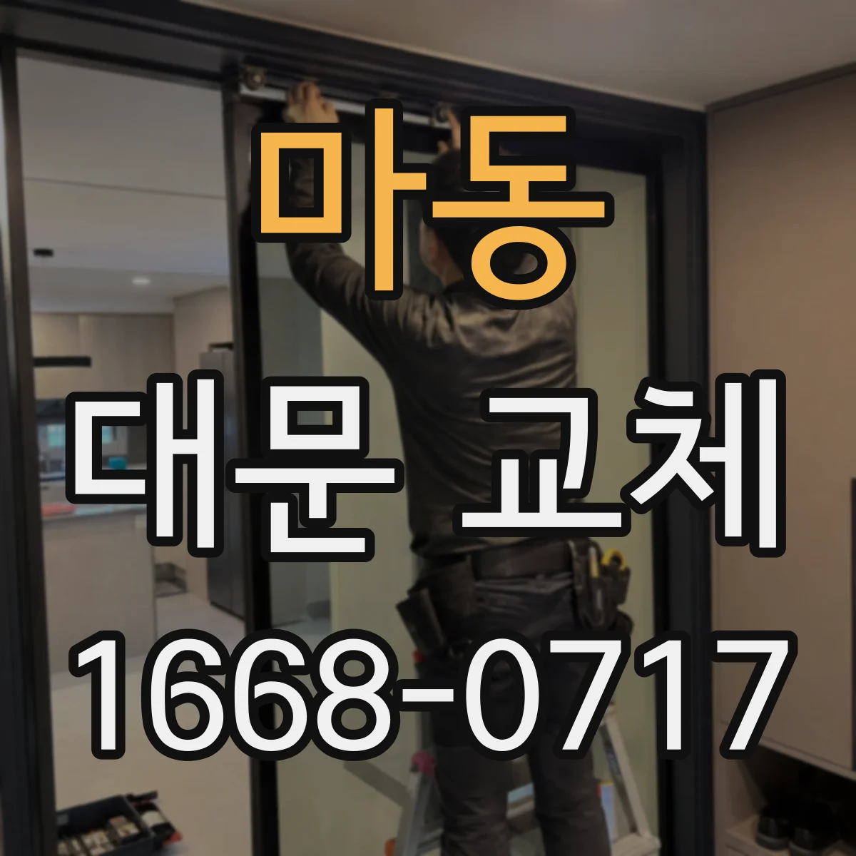 마동 대문 교체