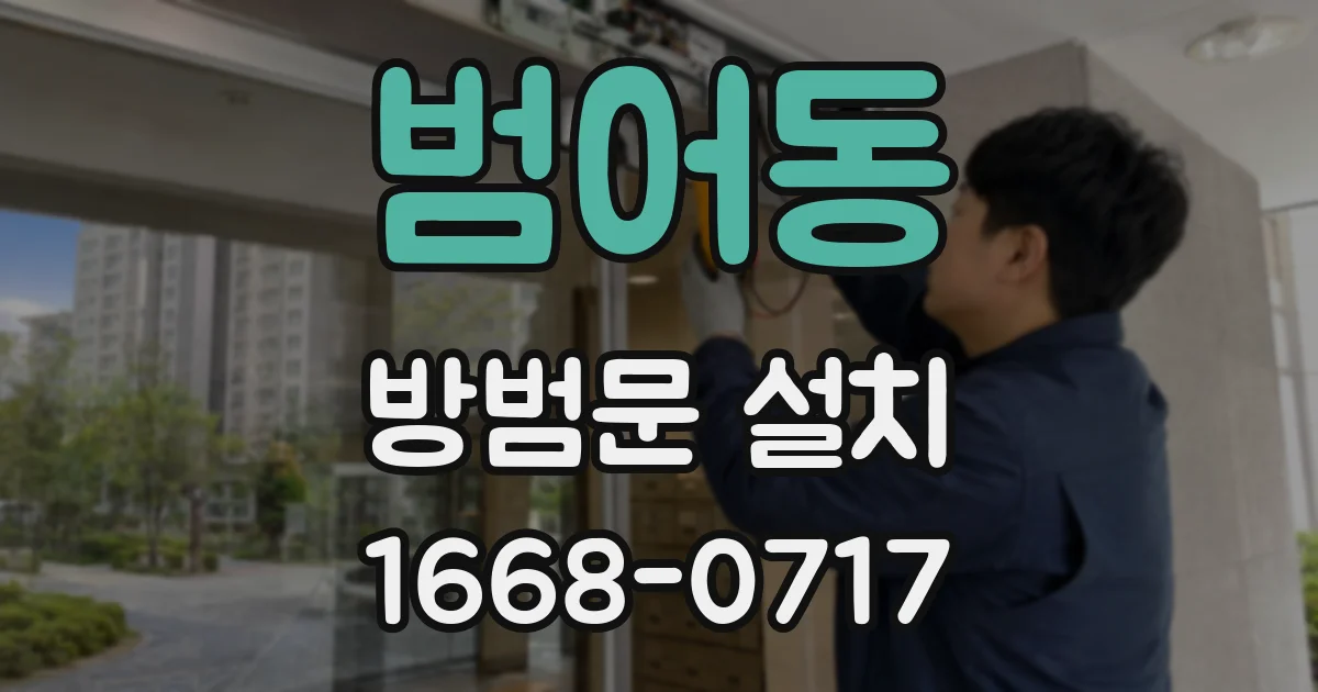 범어동 방범문 설치