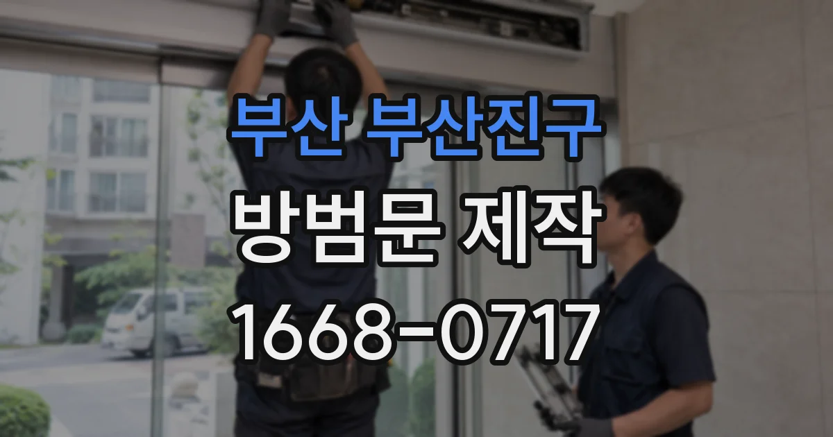 부산 부산진구 방범문 제작