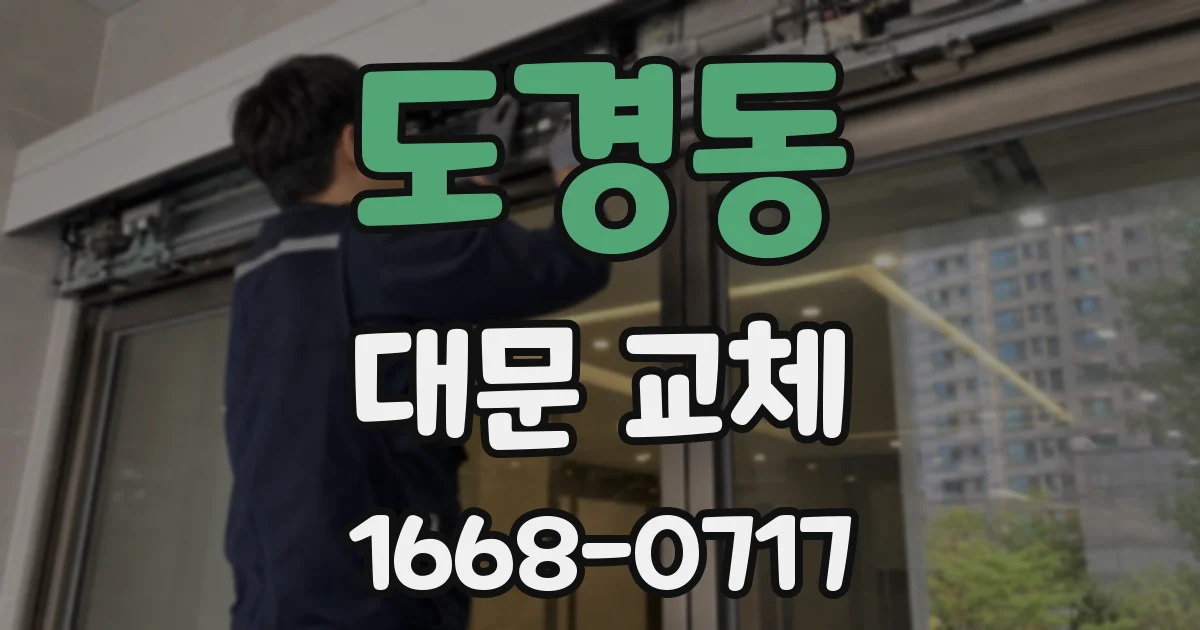도경동 대문 교체