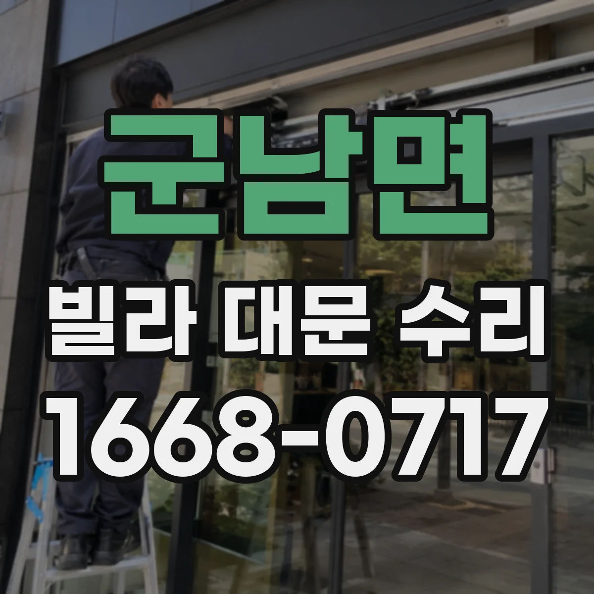 군남면 빌라 대문 수리