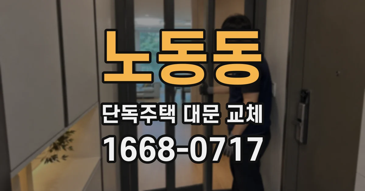 노동동 단독주택 대문 교체