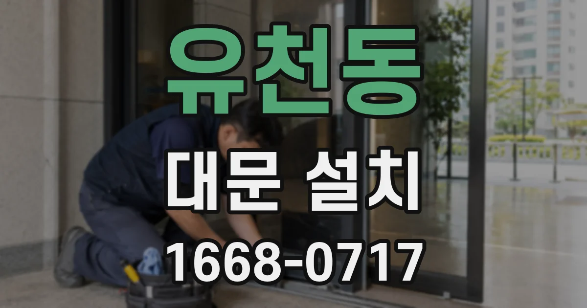 유천동 대문 설치