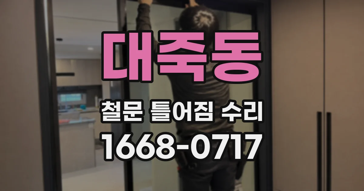대죽동 철문 틀어짐 수리