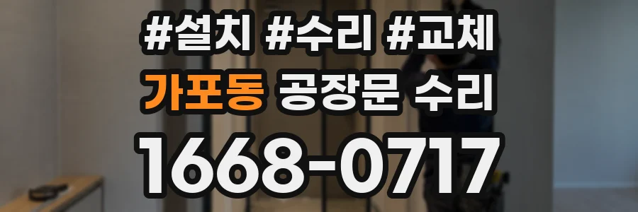 가포동 공장문 수리