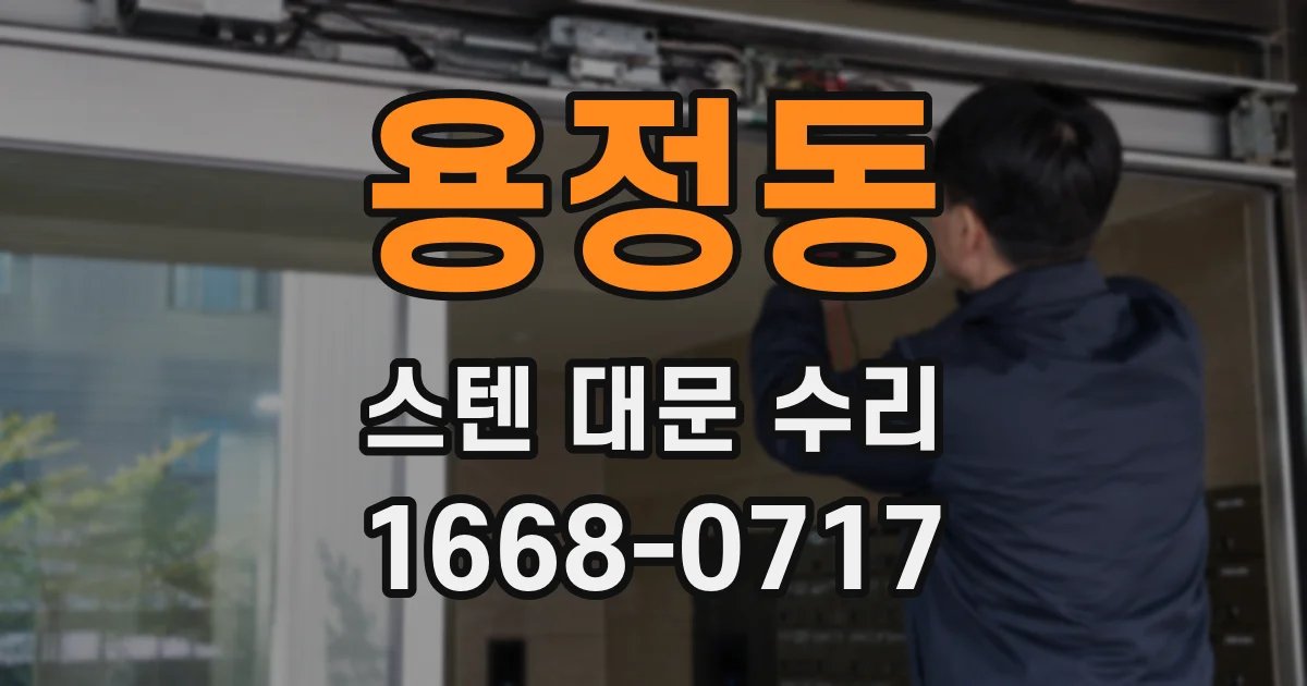용정동 스텐 대문 수리
