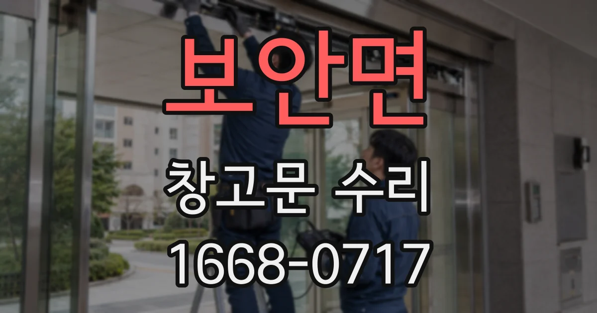 보안면 창고문 수리