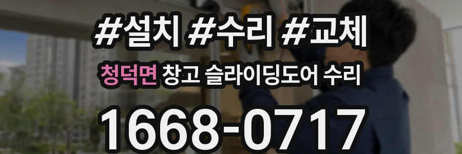 청덕면 창고 슬라이딩도어 수리