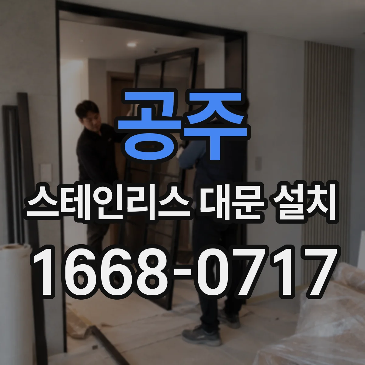 공주 스테인리스 대문 설치 차체 간격 확보하는 개폐 각도 설정 팁