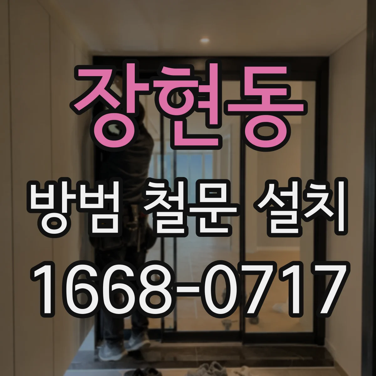 장현동 방범 철문 설치