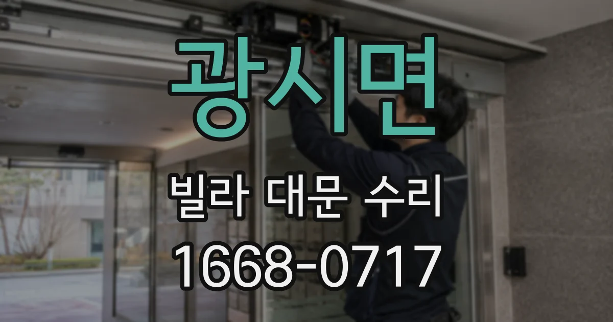 광시면 빌라 대문 수리