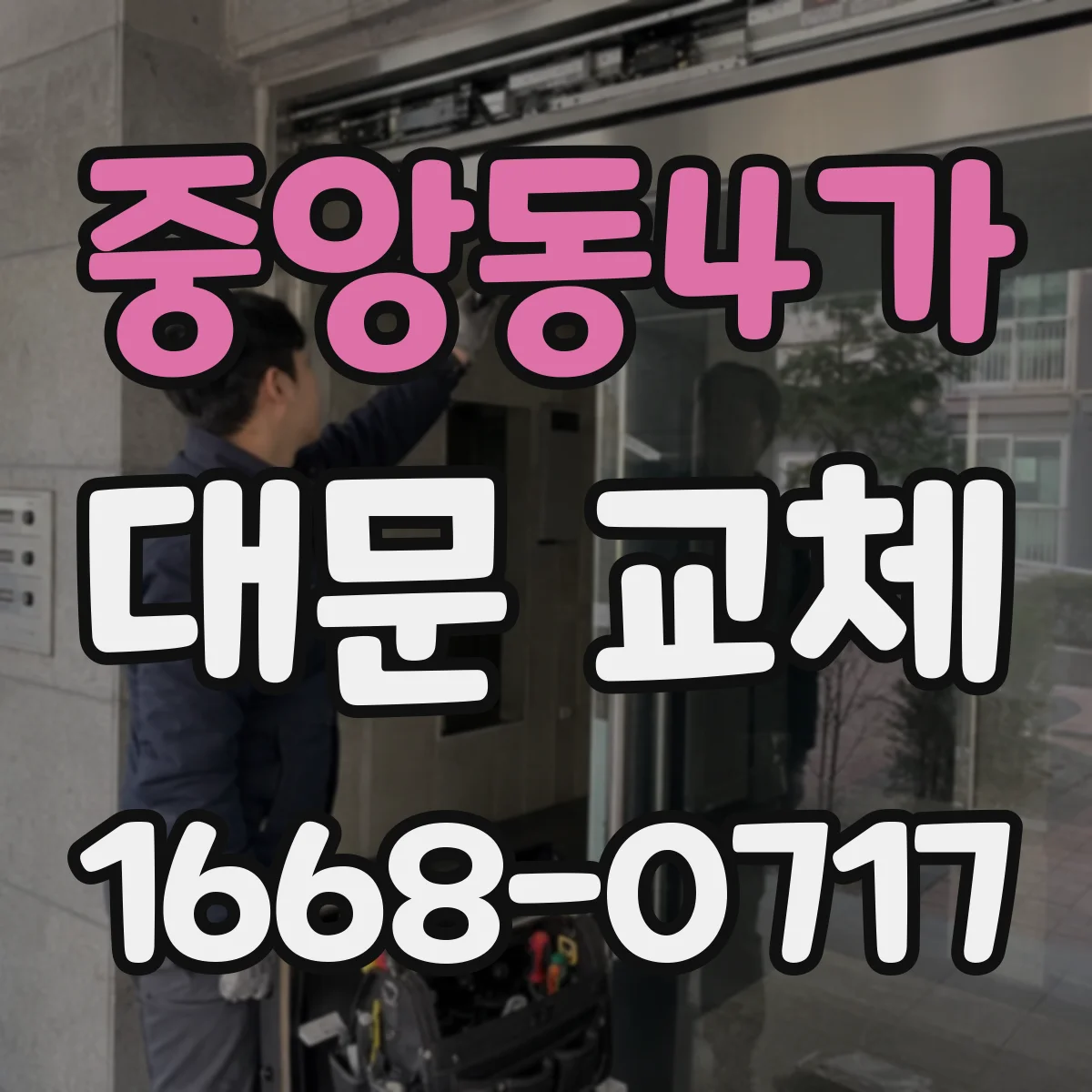 중앙동4가 대문 교체