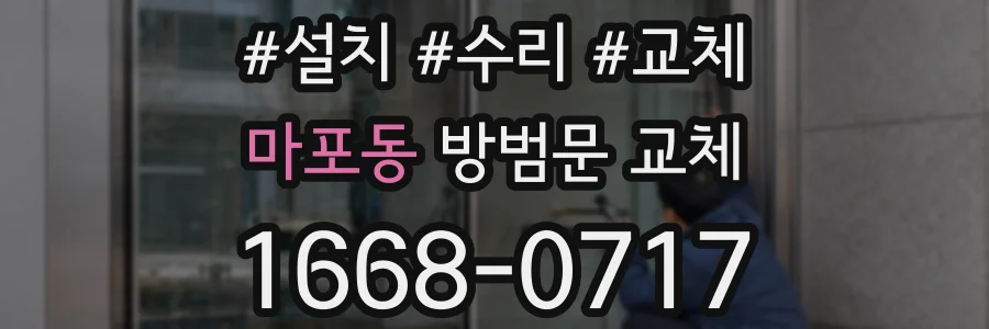 마포동 방범문 교체