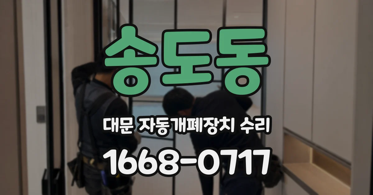 송도동 대문 자동개폐장치 수리