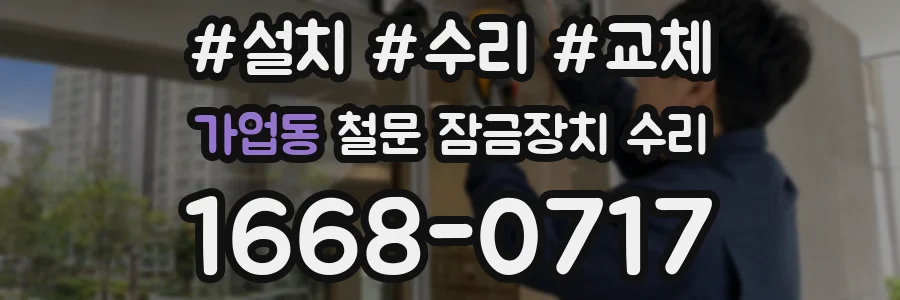 가업동 철문 잠금장치 수리