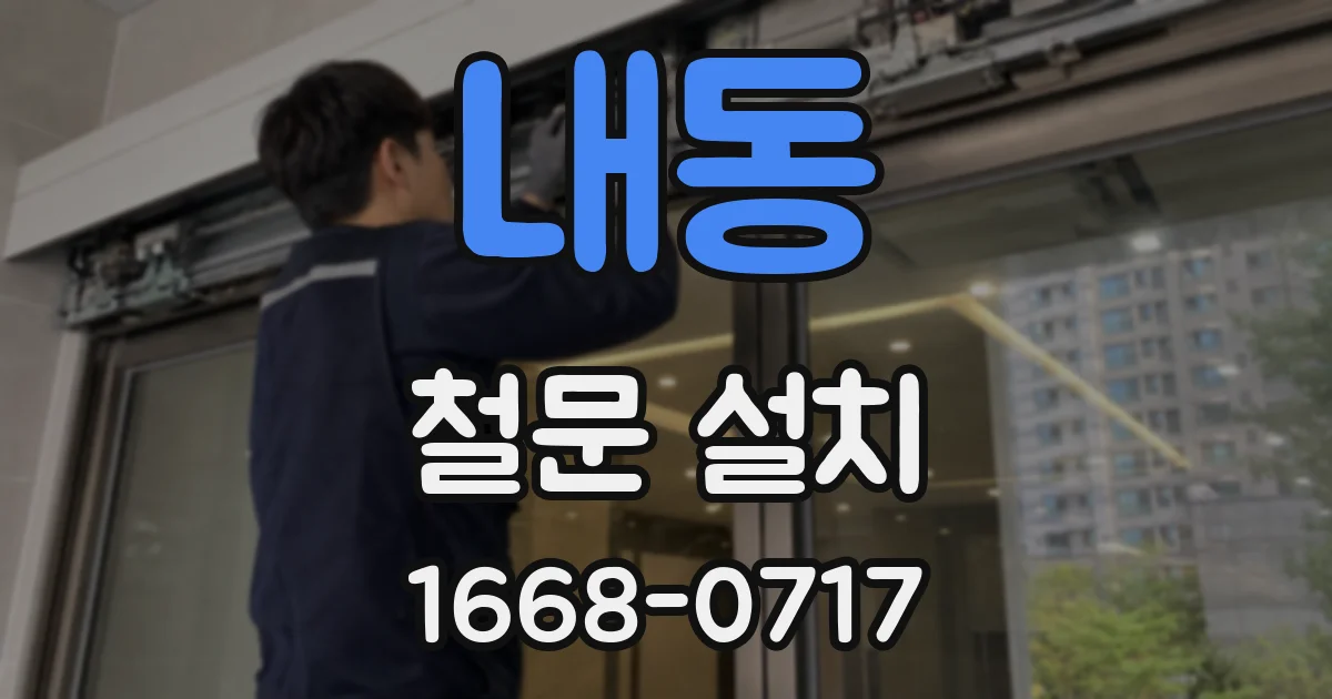 내동 철문 설치
