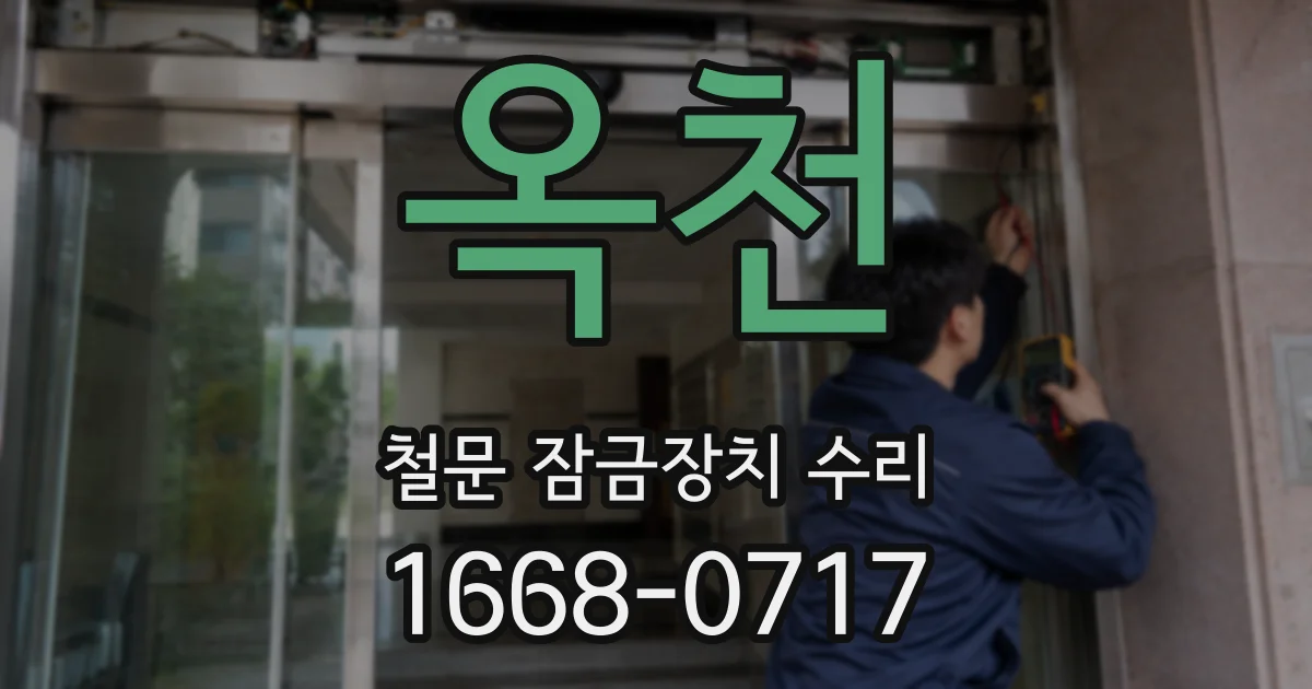 옥천 철문 잠금장치 수리