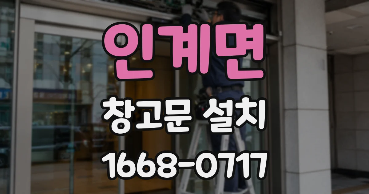 인계면 창고문 설치